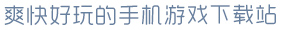 6686体育官网下载爽快好玩的手机游戏下载站
